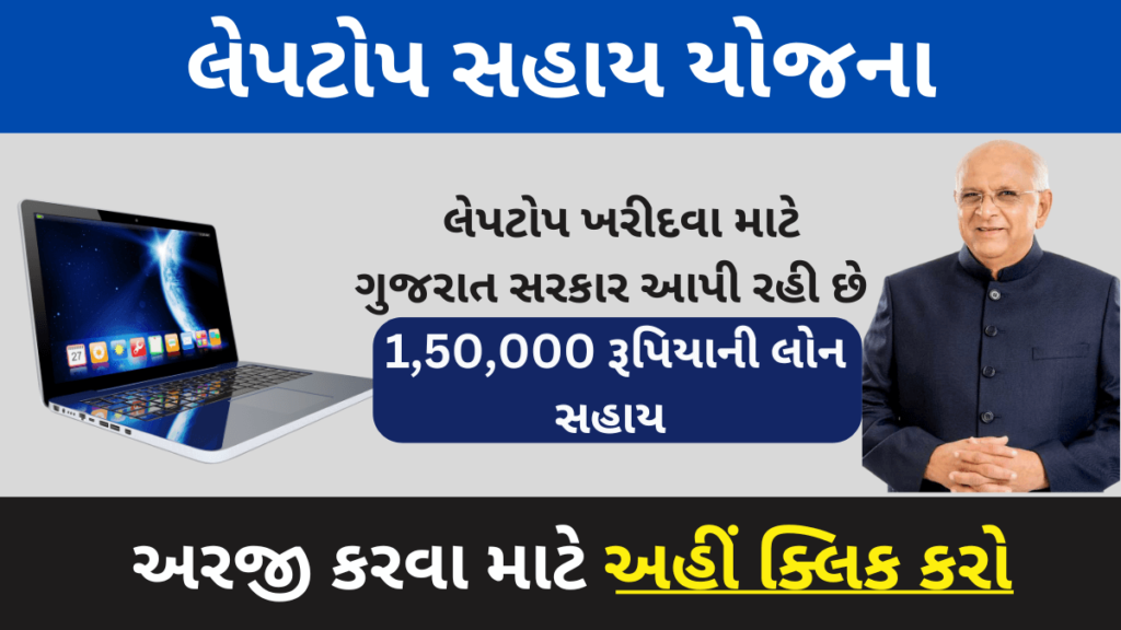 Laptop Sahay Yojana