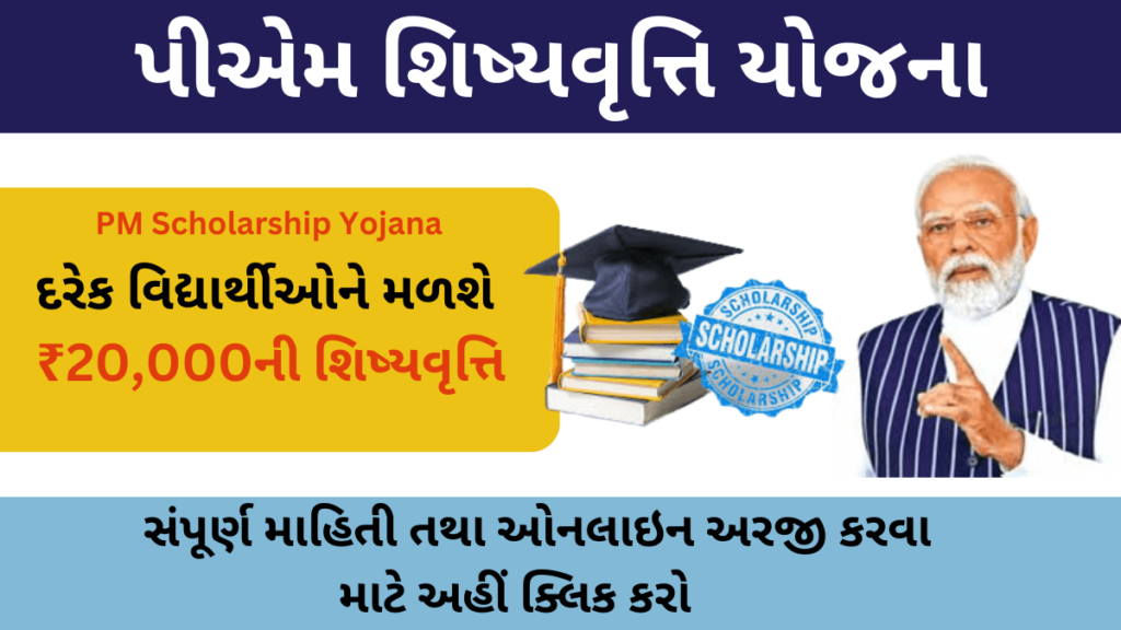 PM Scholarship Yojana