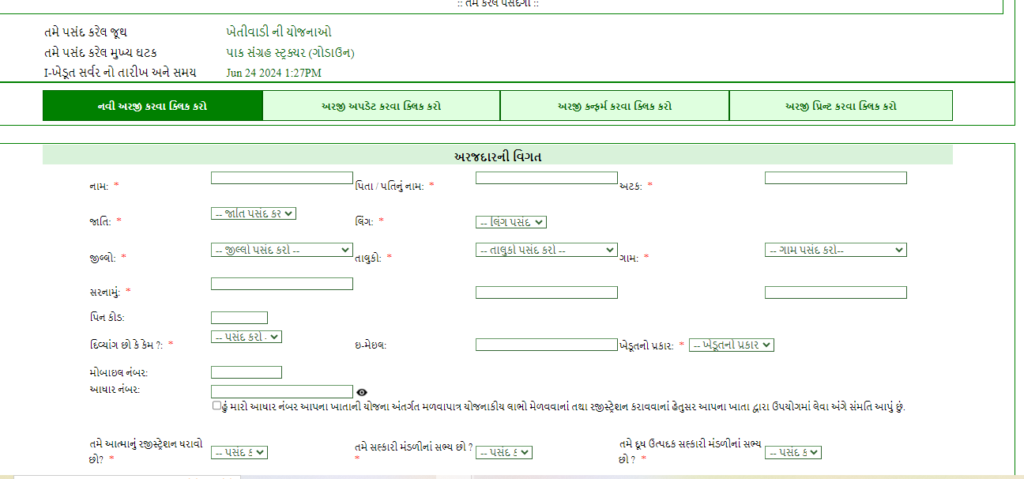 ગોડાઉન સહાય યોજનાનું અરજી ફોર્મ ભરો