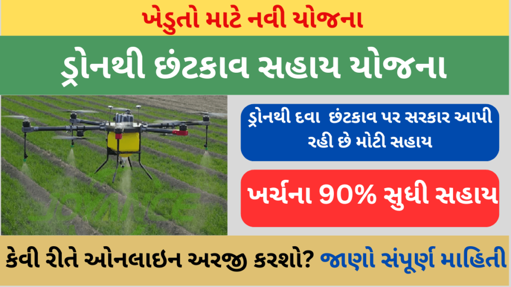 ડ્રોનથી છંટકાવ સહાય યોજના