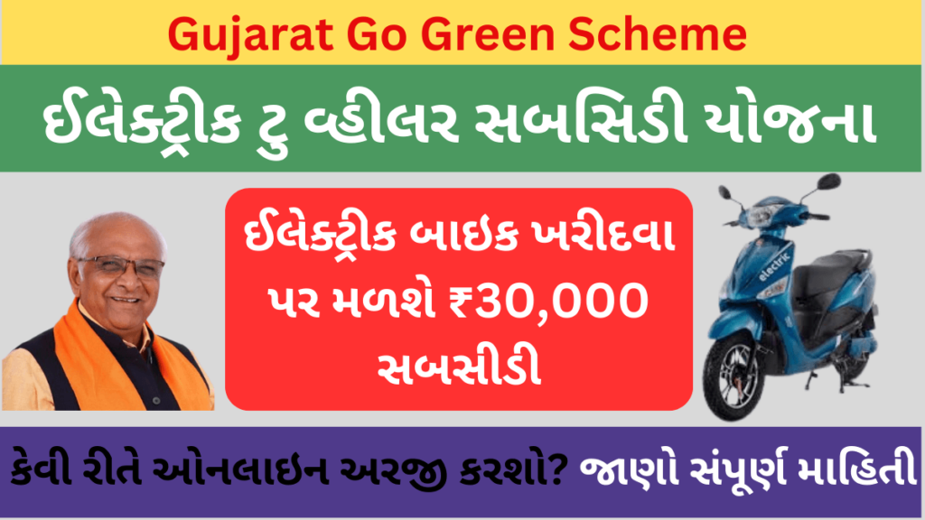 Electric Two Wheeler Subsidy Yojana - Gujarat Go Green