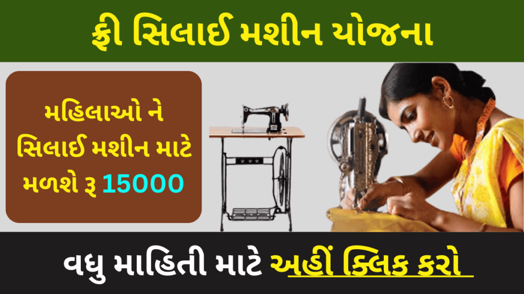 Free Silai Machine Yojana