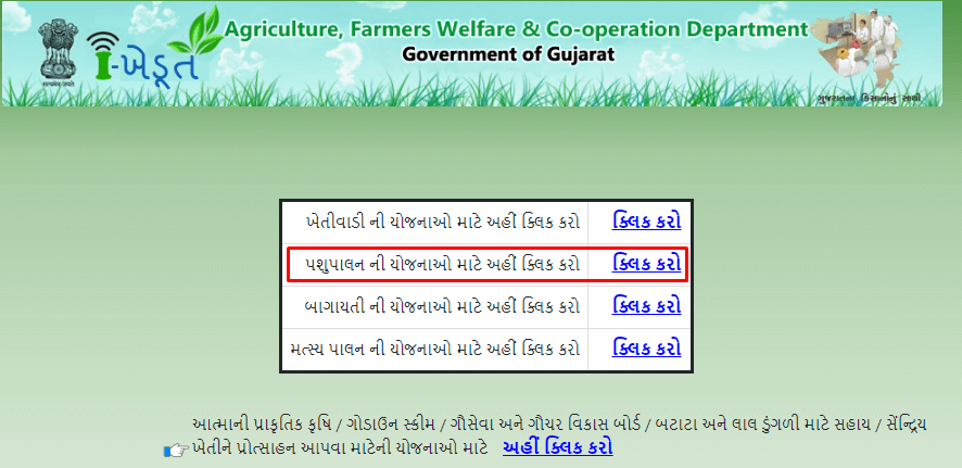 પશુપાલન ની યોજનાઓ માટે અહીં ક્લિક કરો